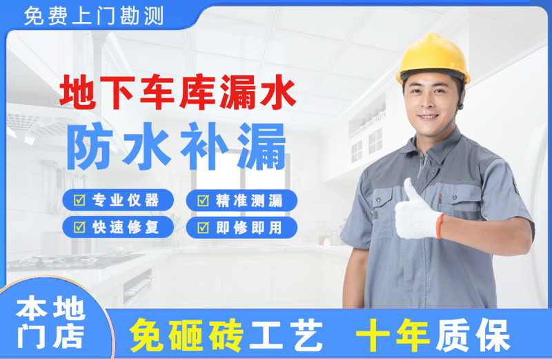平谷地下车库漏水维修